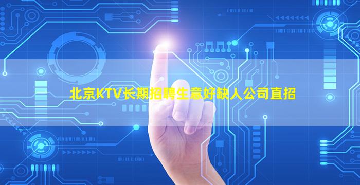 陕西KTV招聘
