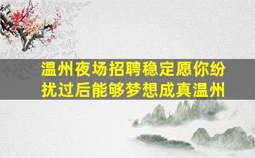 河南夜场招聘